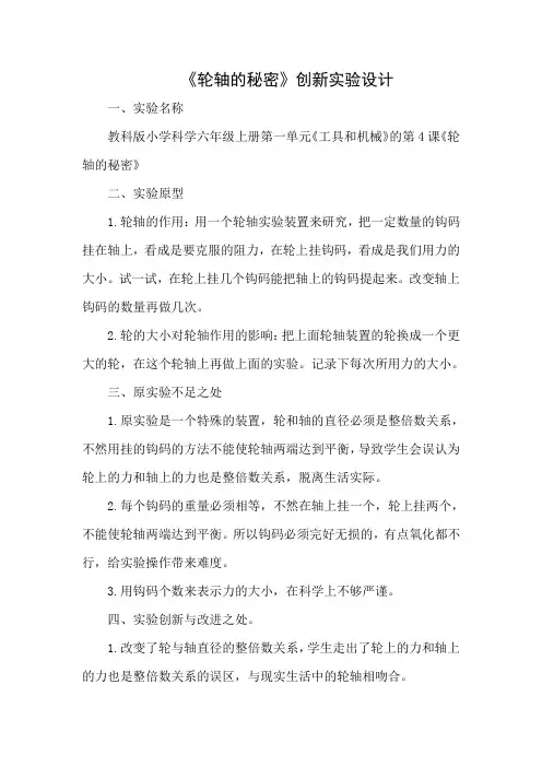 《轮轴的秘密》创新实验设计