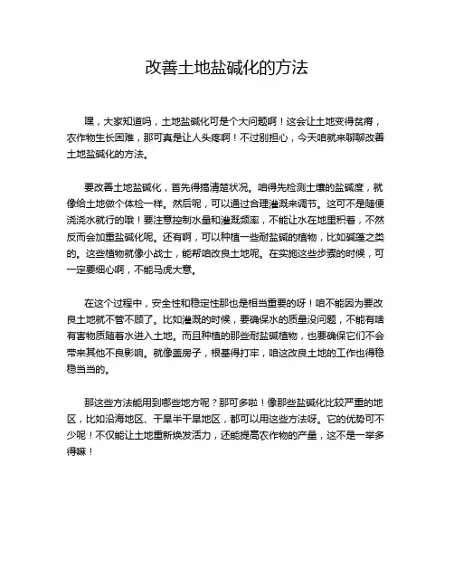 改善土地盐碱化的方法
