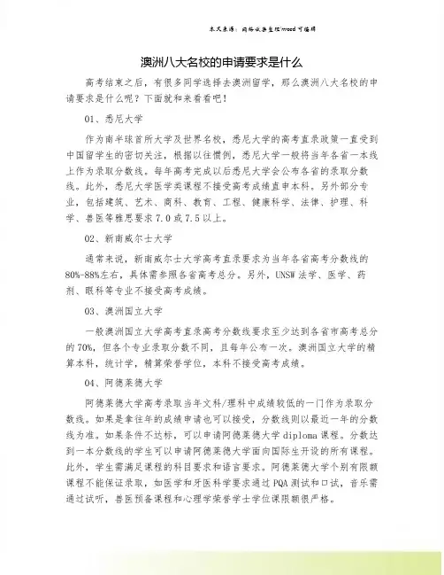 澳洲八大名校的申请要求是什么