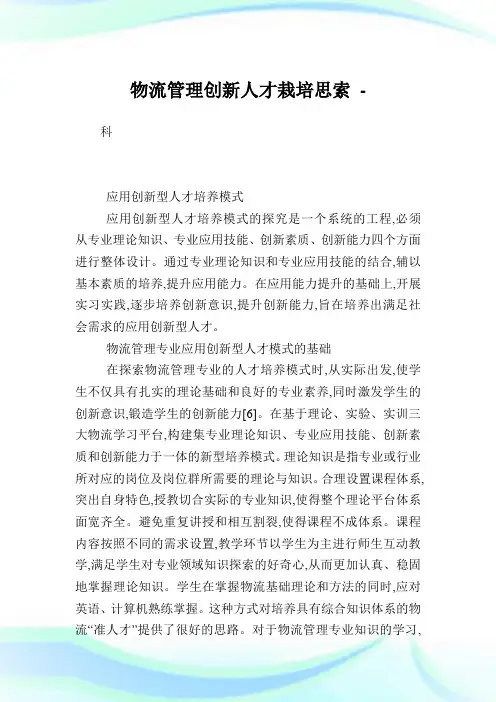 物流管理创新人才栽培思索.doc