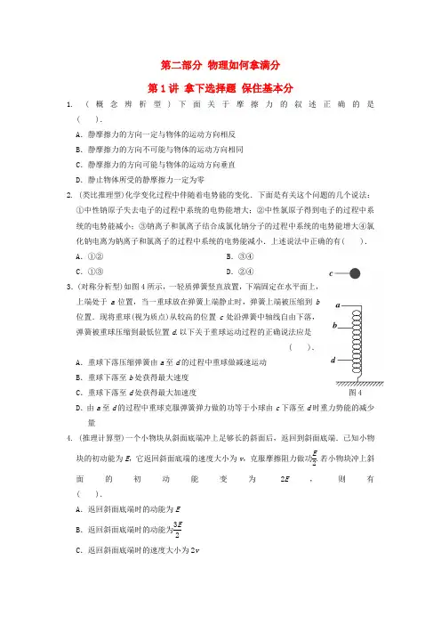 【步步高】(新课标)高考物理二轮复习全攻略 第2部分 第1讲 拿下选择题 保住基本分