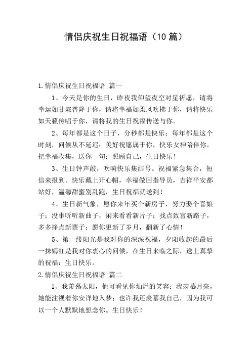 情侣庆祝生日祝福语(10篇)