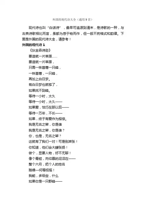 外国的现代诗大全（通用9首）