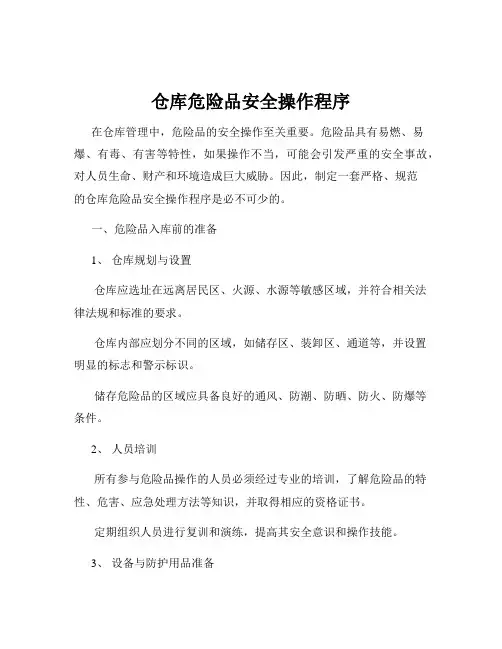 仓库危险品安全操作程序