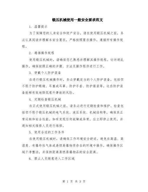 锻压机械使用一般安全要求范文