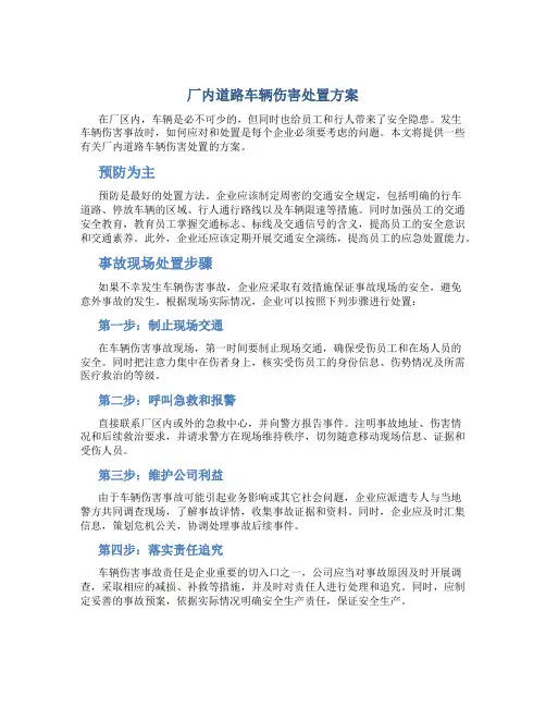 厂内道路车辆伤害处置方案