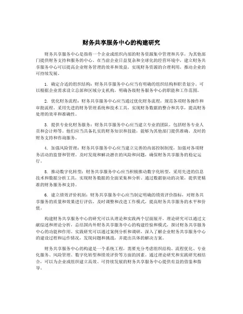 财务共享服务中心的构建研究