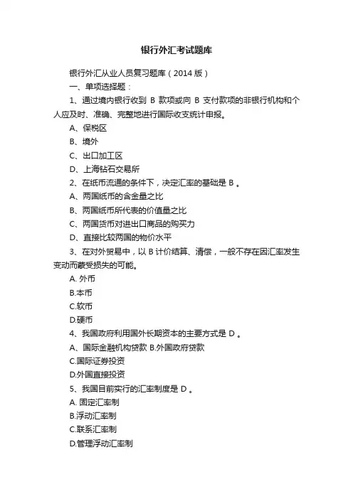 银行外汇考试题库