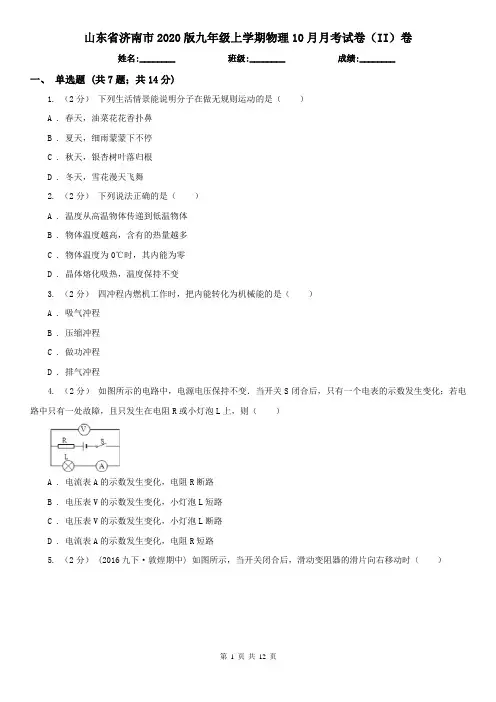 山东省济南市2020版九年级上学期物理10月月考试卷(II)卷