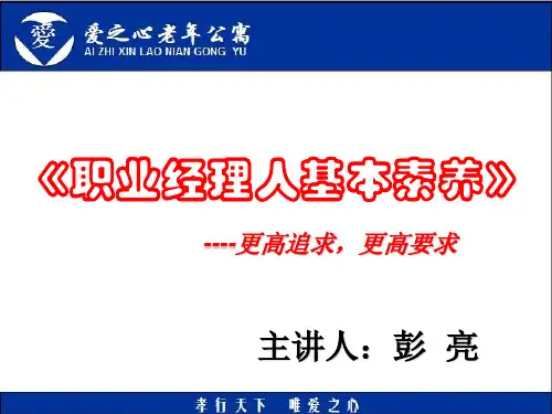职业经理人基本素养