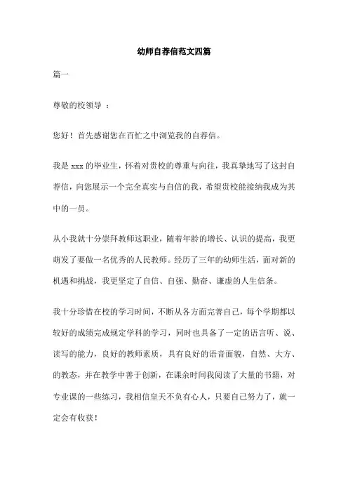 幼师自荐信范文四篇