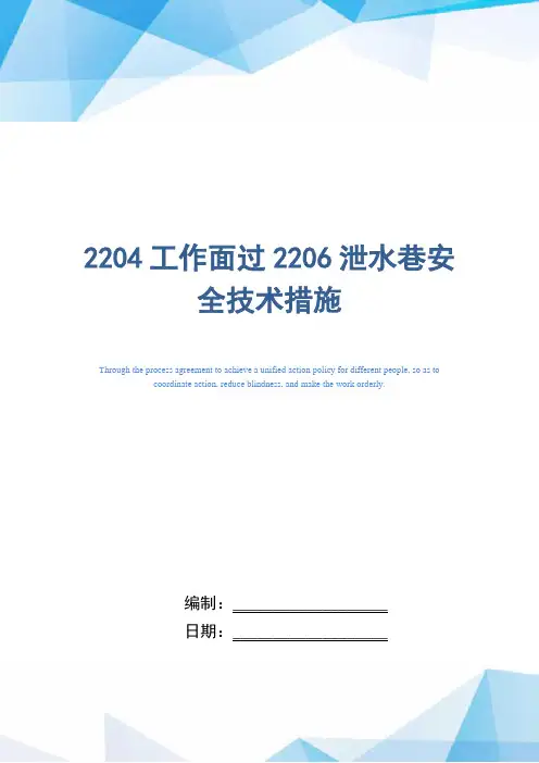2204工作面过2206泄水巷安全技术措施