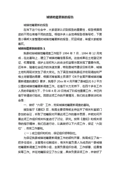 城镇地籍更新的报告