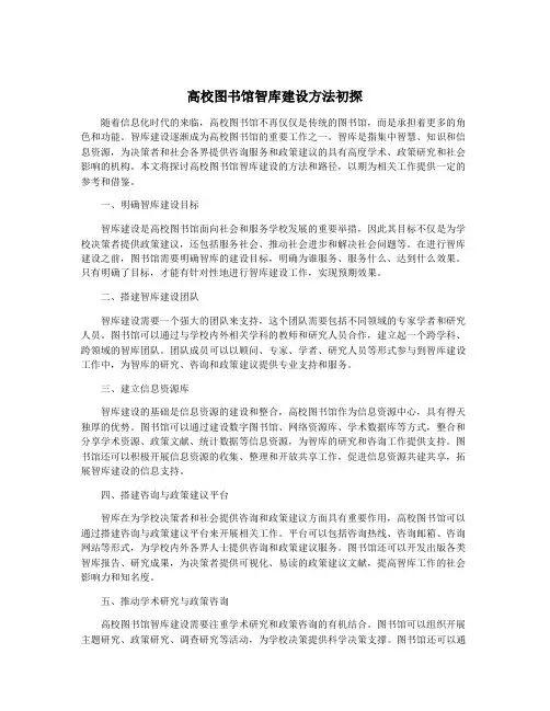 高校图书馆智库建设方法初探
