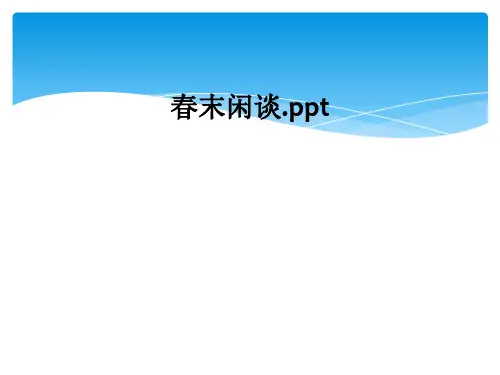 春末闲谈.ppt