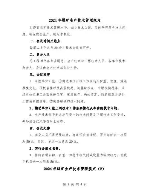 2024年煤矿生产技术管理规定(2篇)