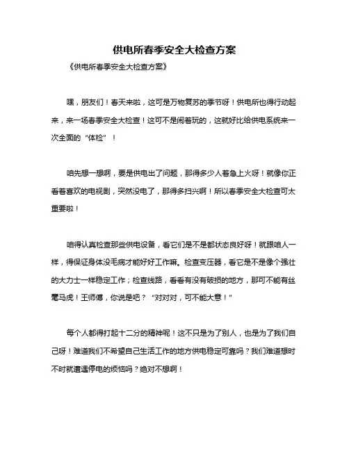 供电所春季安全大检查方案