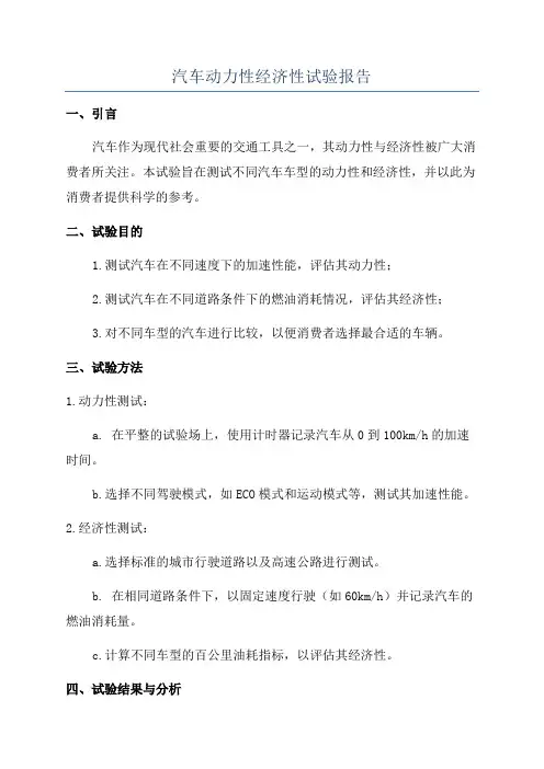 汽车动力性经济性试验报告