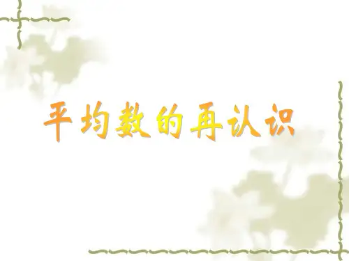 平均数的再认识 完整1ppt课件