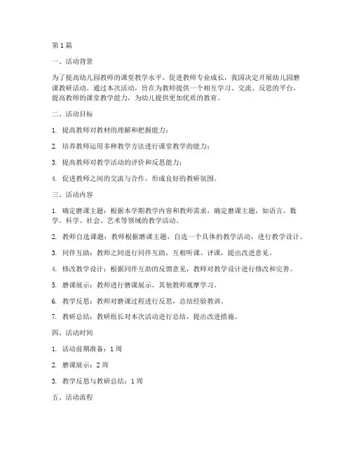 幼儿园磨课教研活动方案(3篇)