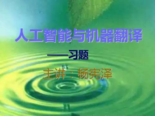 人工智能与机器翻译PPT课件