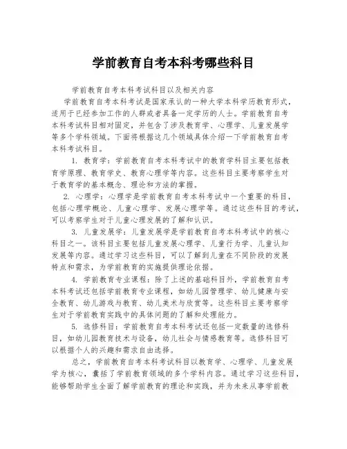 学前教育自考本科考哪些科目