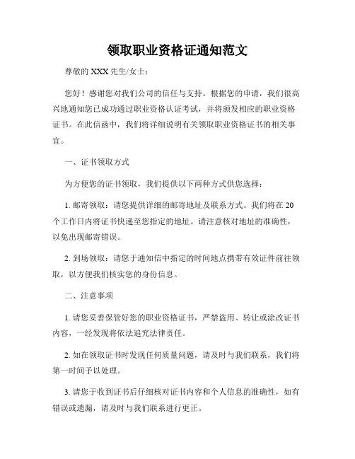 领取职业资格证通知范文