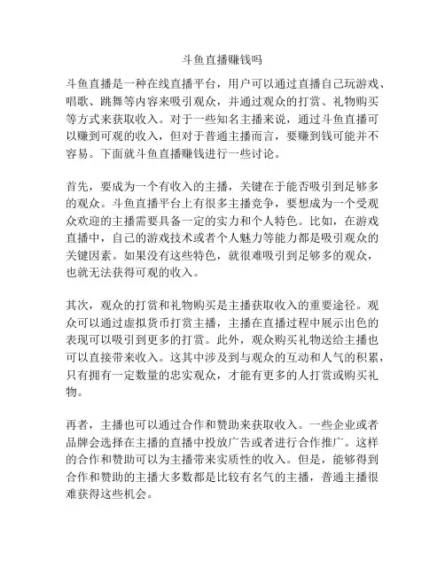 斗鱼直播赚钱吗