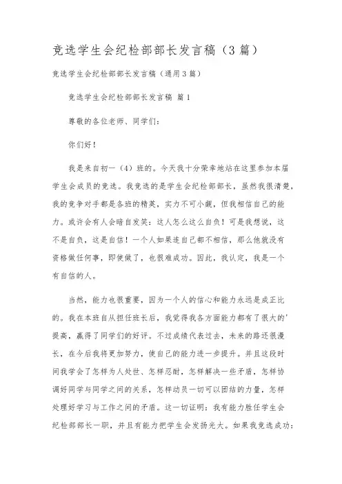 竞选学生会纪检部部长发言稿(3篇)