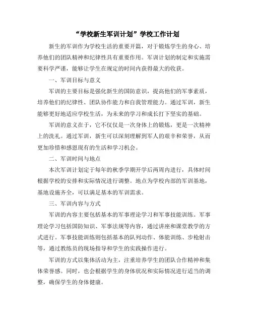 “学校新生军训计划”学校工作计划