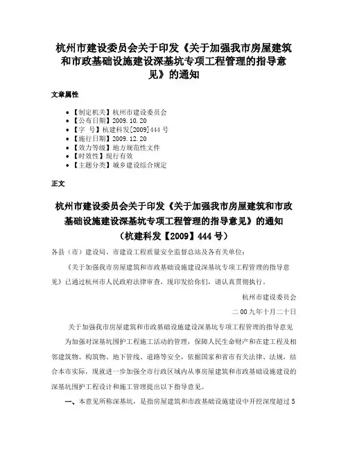 杭州市建设委员会关于印发《关于加强我市房屋建筑和市政基础设施建设深基坑专项工程管理的指导意见》的通知