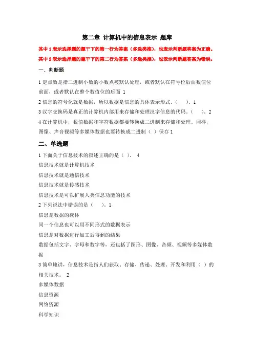 大学《计算机基础与计算思维》第二章计算机中的信息表示题库及答案