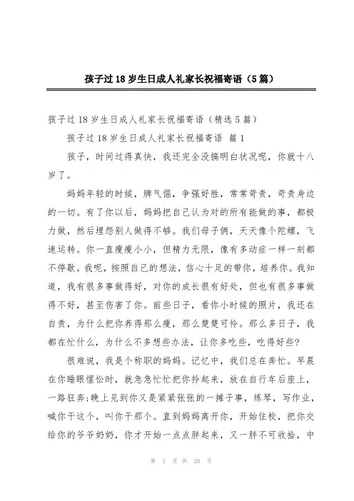 孩子过18岁生日成人礼家长祝福寄语(5篇)