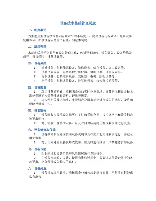 设备技术基础管理制度
