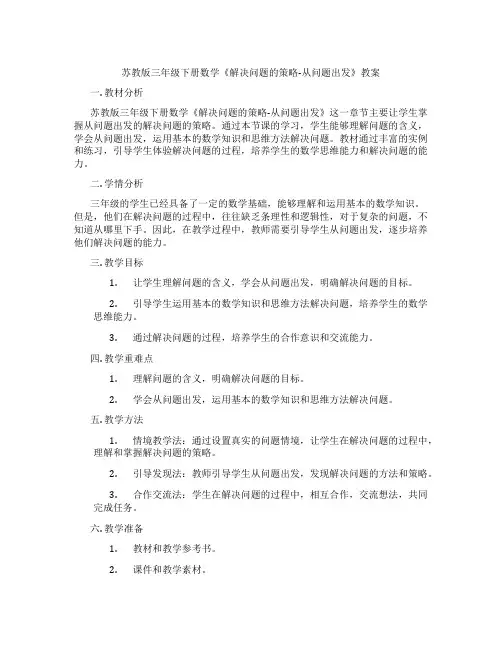 苏教版三年级下册数学《解决问题的策略-从问题出发》教案