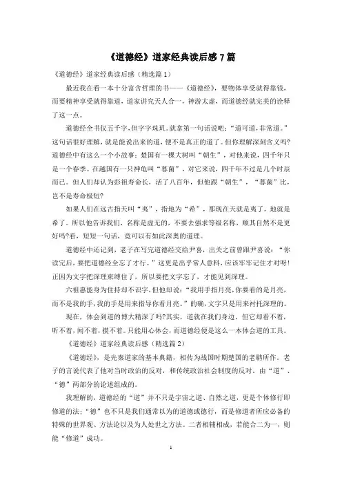 《道德经》道家经典读后感7篇