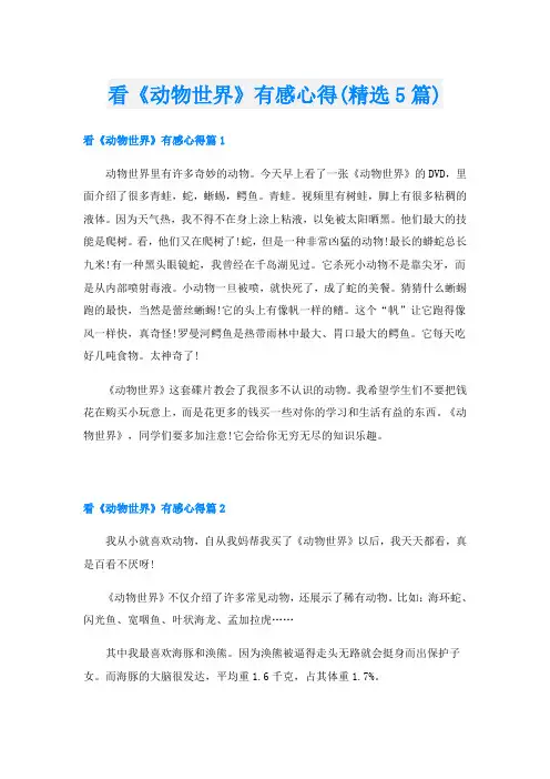 看《动物世界》有感心得(精选5篇)