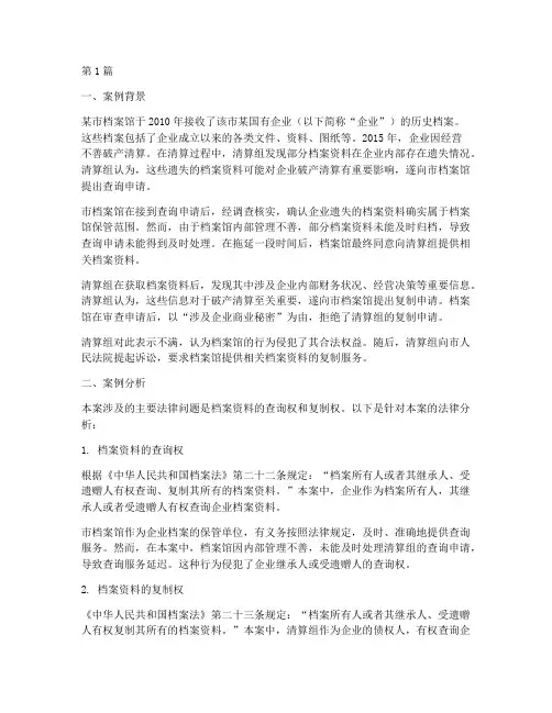 档案法律案例分析题(3篇)