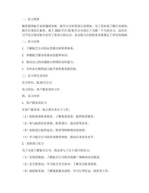 毕业生航空公司实习报告