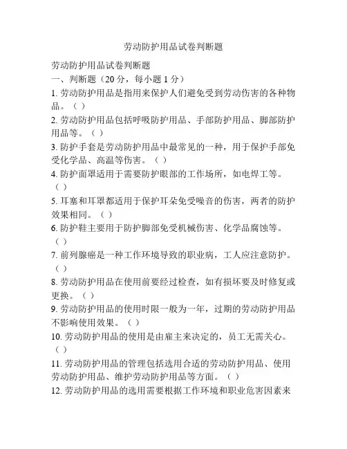 劳动防护用品试卷判断题