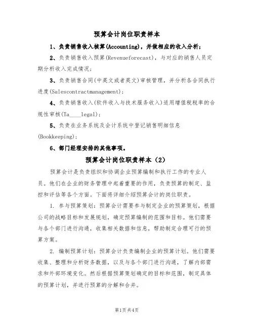 预算会计岗位职责样本(3篇)