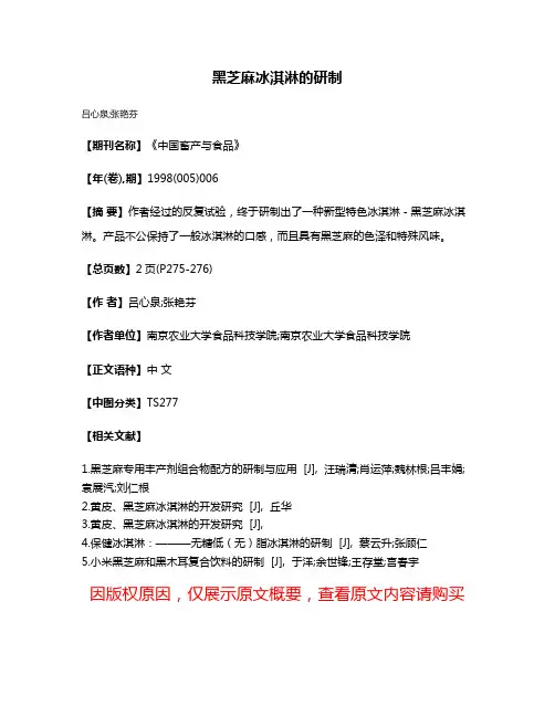 黑芝麻冰淇淋的研制