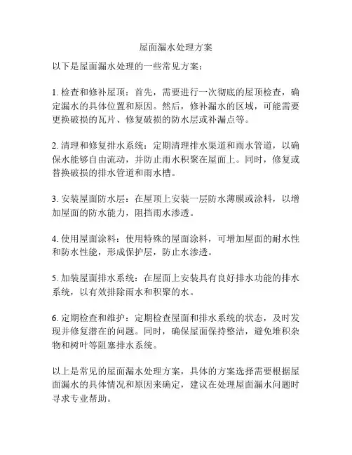 屋面漏水处理方案