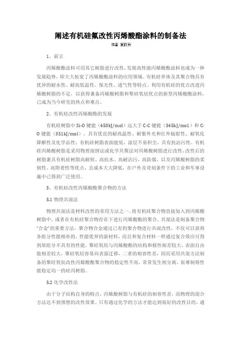 阐述有机硅氟改性丙烯酸酯涂料的制备法