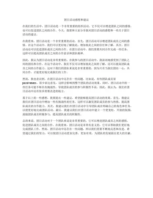 团日活动感想和建议