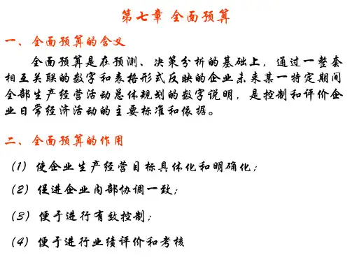 管理会计(全面预算)
