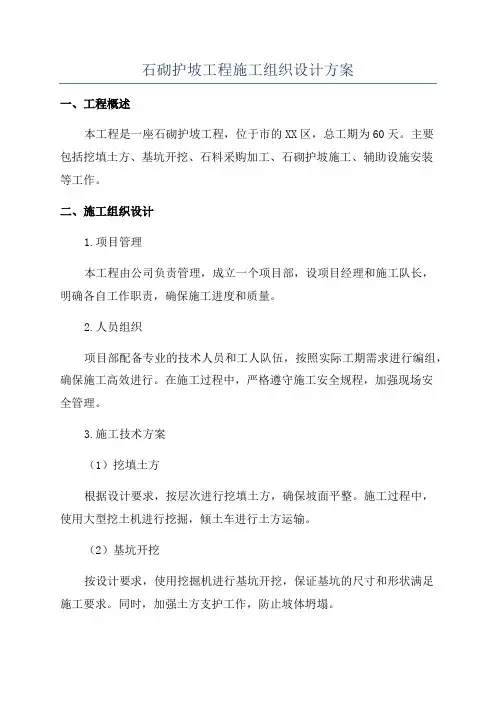 石砌护坡工程施工组织设计方案