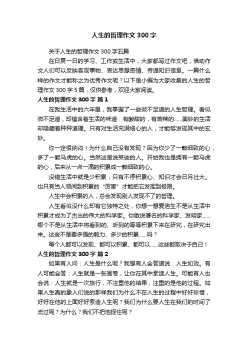 关于人生的哲理作文300字五篇