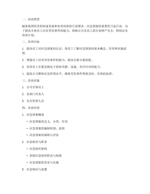 应急预案做培训计划