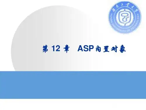 第12章 ASP内置对象